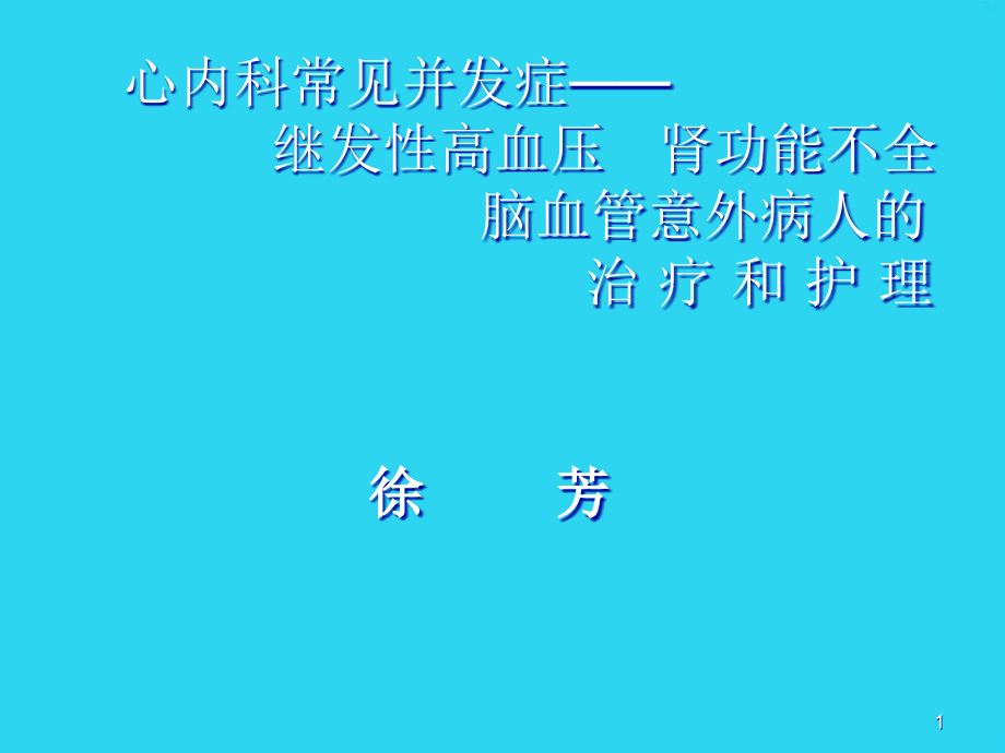 心内科常见并发症PPT文档课件_第1页