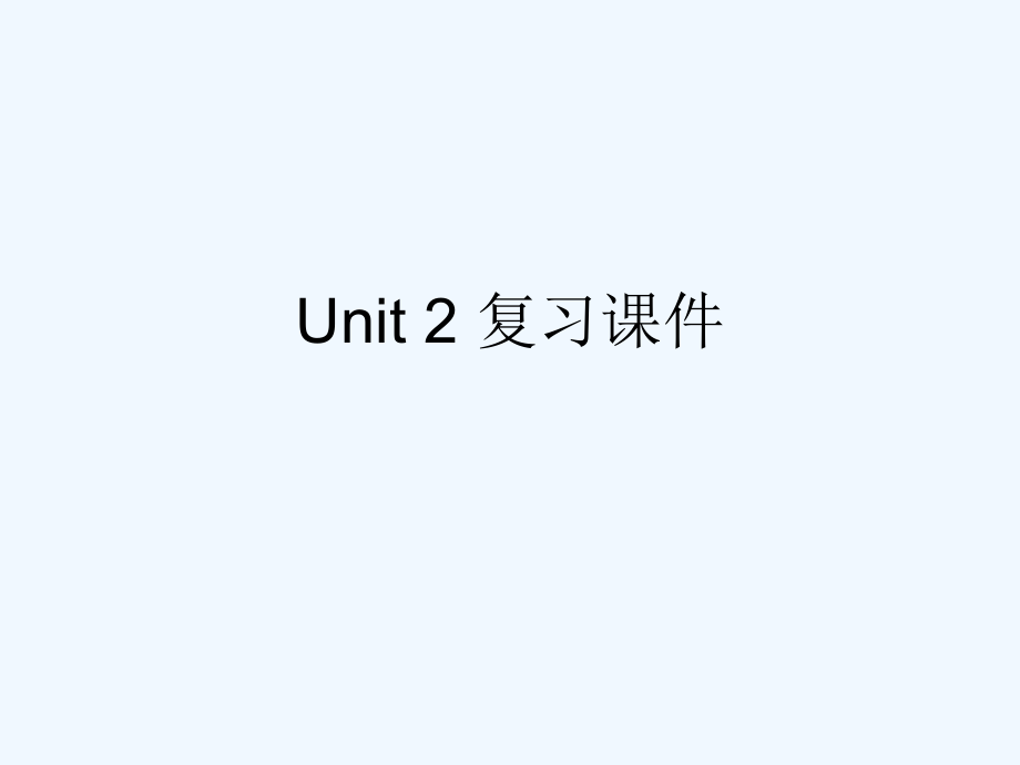 新版pep三年级英语上册第二单元复习课件_第1页