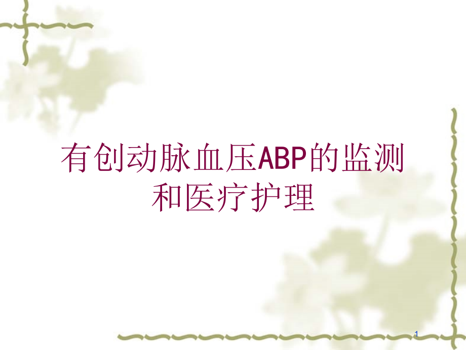 有创动脉血压ABP的监测和医疗护理培训ppt课件_第1页