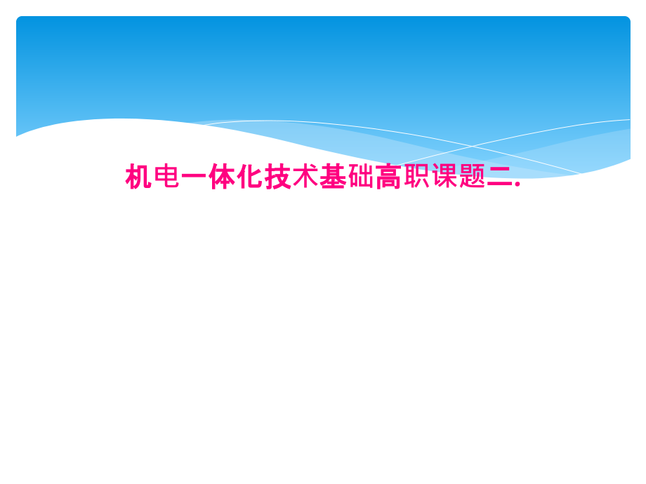 机电一体化技术基础高职课题二课件_第1页