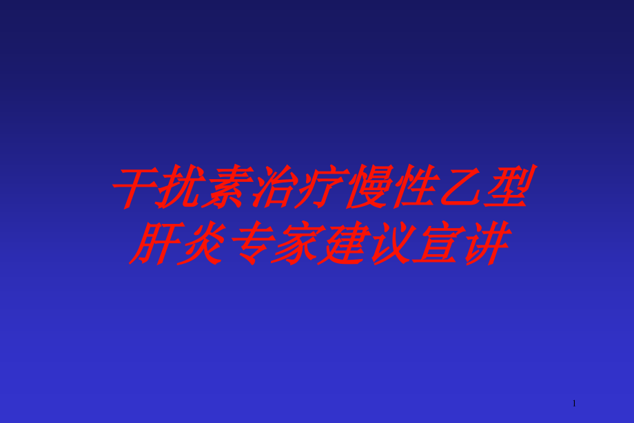 干扰素治疗慢性乙型肝炎专家建议宣讲培训ppt课件_第1页