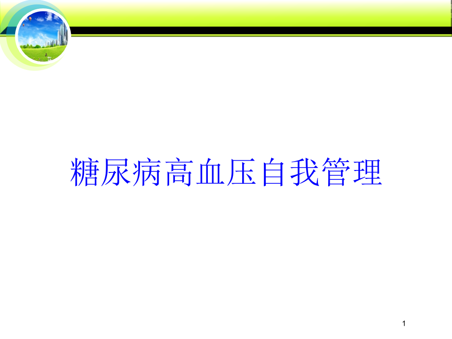 糖尿病高血压自我管理培训ppt课件_第1页