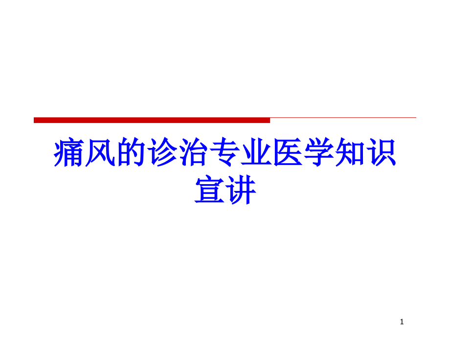 痛风的诊治专业医学知识宣讲培训ppt课件_第1页