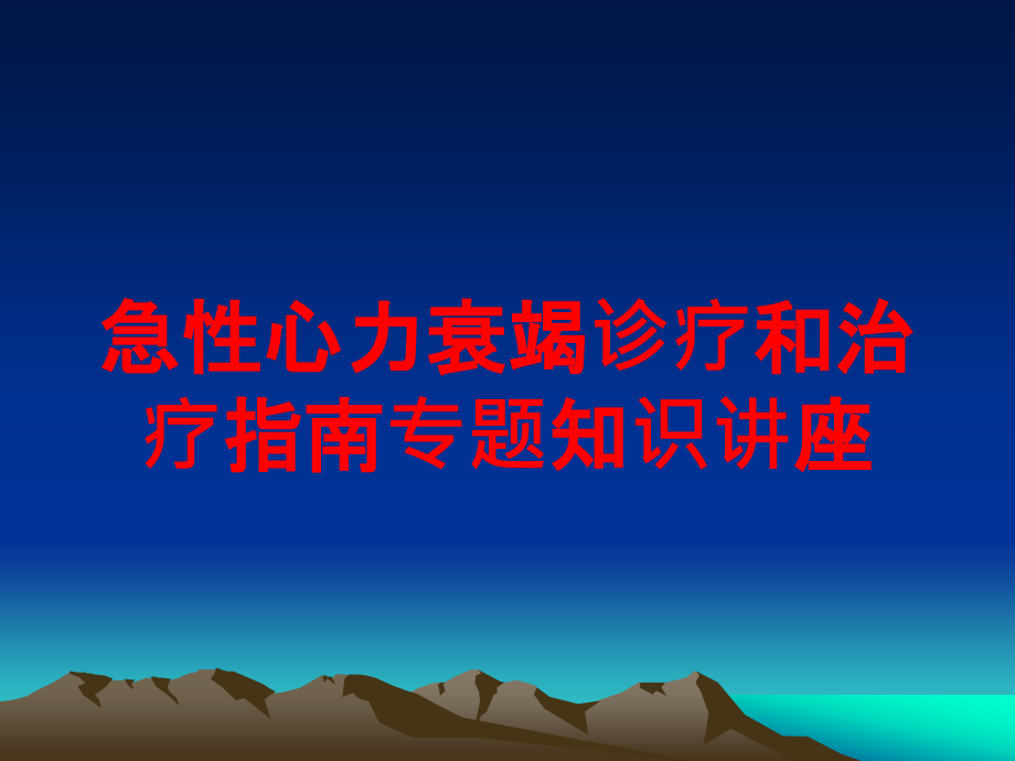 急性心力衰竭诊疗和治疗指南专题知识讲座培训ppt课件_第1页