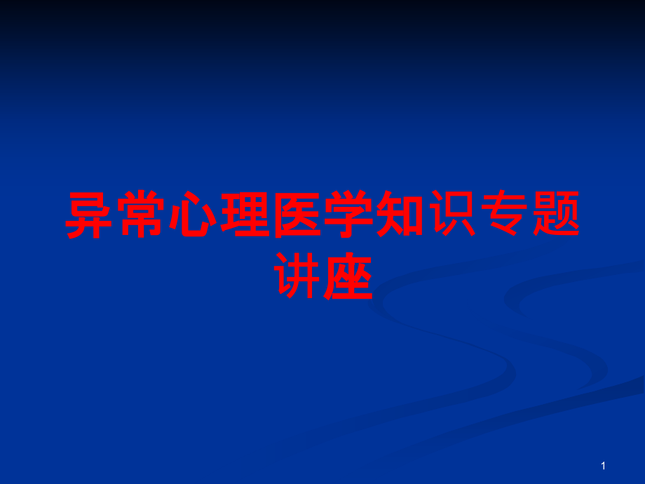 异常心理医学知识专题讲座培训ppt课件_第1页