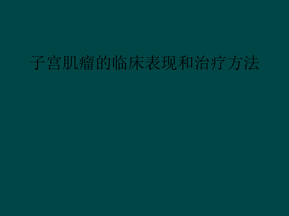 子宫肌瘤的临床表现和治疗方法课件_第1页