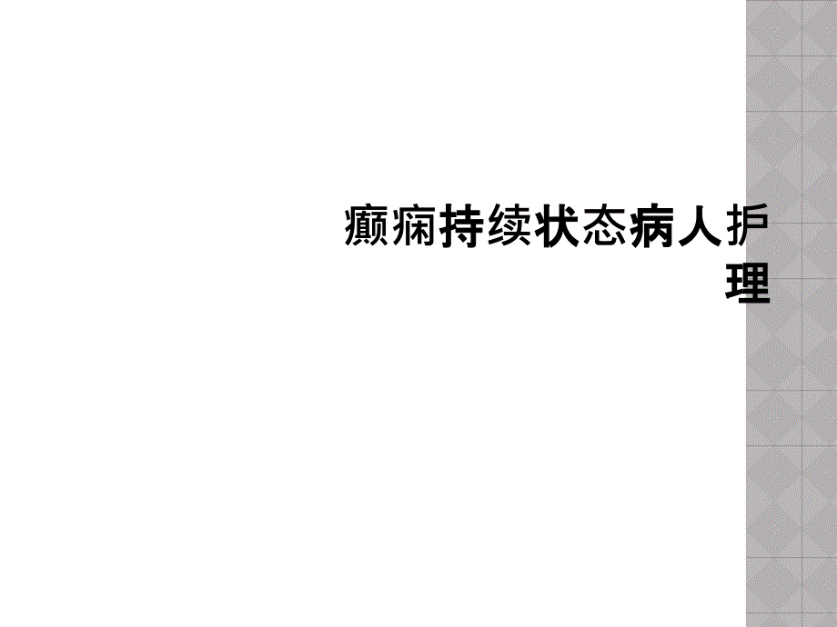 癫痫持续状态病人护理课件_第1页