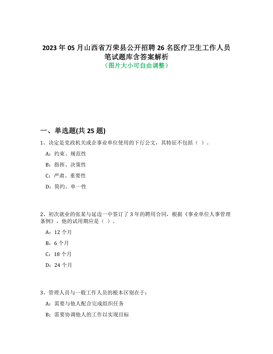 2023年05月山西省万荣县公开招聘26名医疗卫生工作人员笔试题库含答案解析-9_第1页