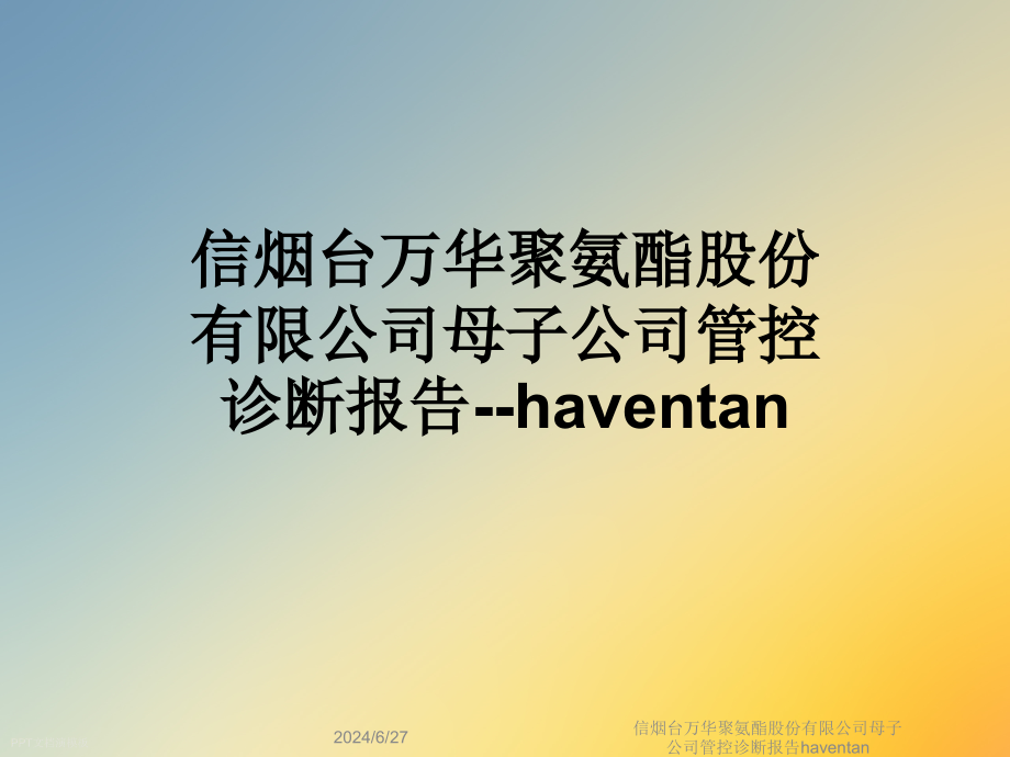 某公司母子公司管控诊断报告haventan课件_第1页