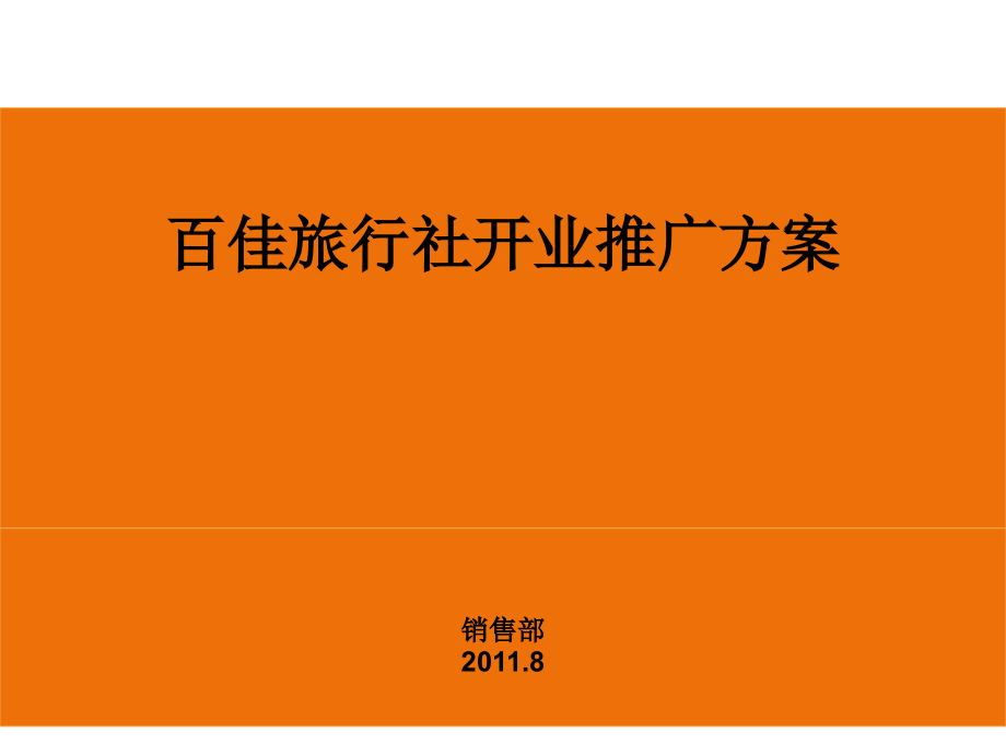 旅行社开业庆典策划-课件_第1页