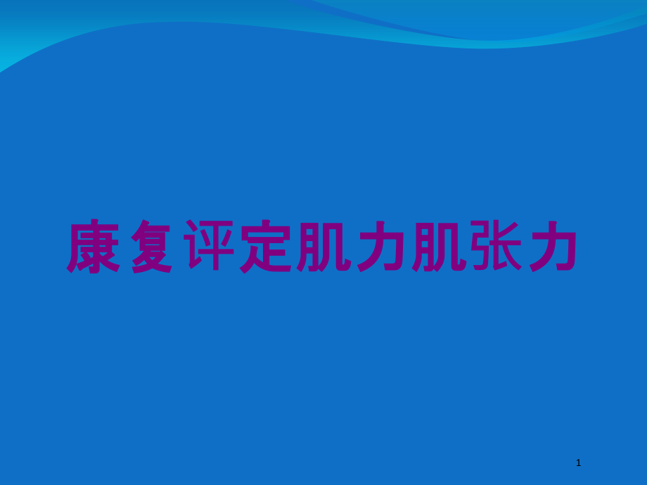 康复评定肌力肌张力培训ppt课件_第1页