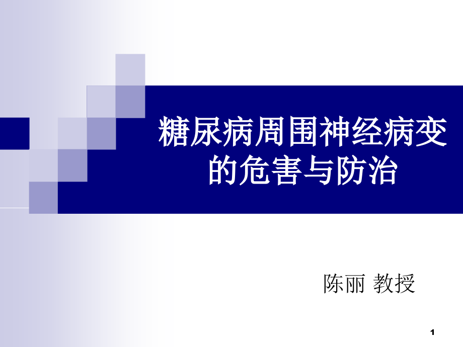 糖尿病周围神经病变的危害与防治课件_第1页