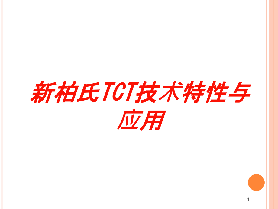 新柏氏TCT技术特性与应用培训ppt课件_第1页