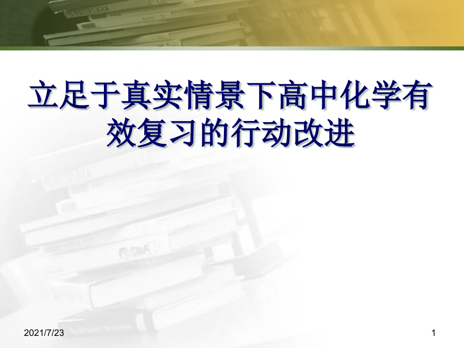 教师培训ppt课件：立足于真实情景下高中化学有效复习的行动改进_第1页