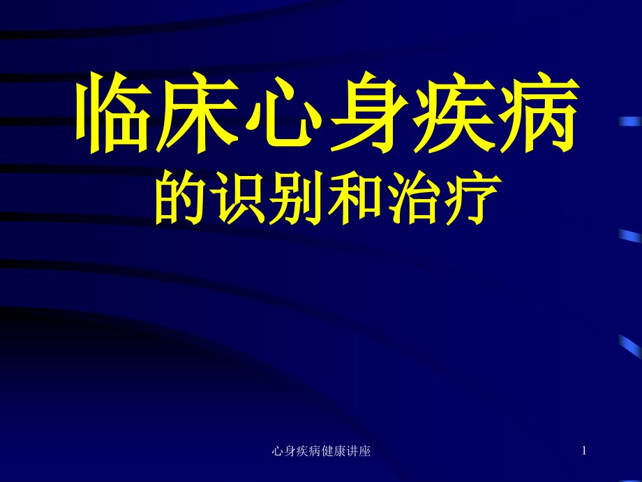 心身疾病健康讲座ppt课件_第1页