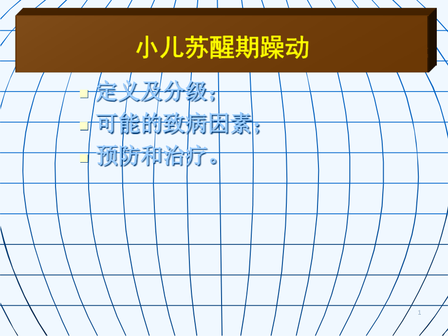 小儿扁桃体腺样体切除术后躁动的原因及防治措施课件_第1页