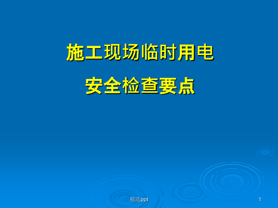 施工现场临时用电安全检查要点(课件)_第1页