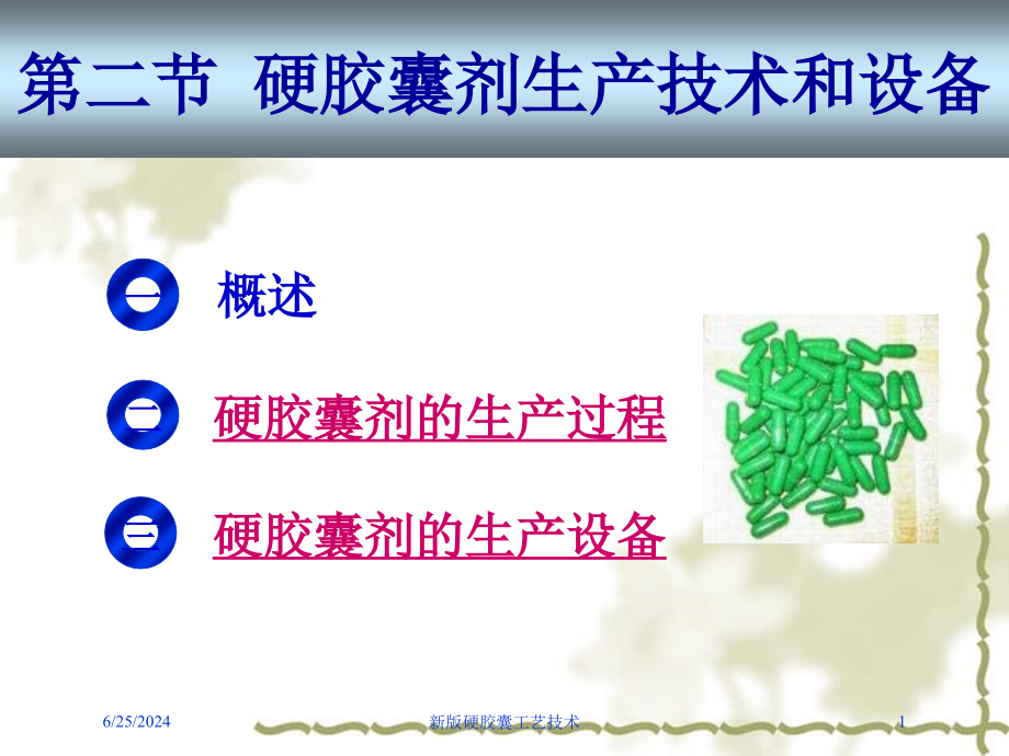 新版硬胶囊工艺技术培训课件_第1页