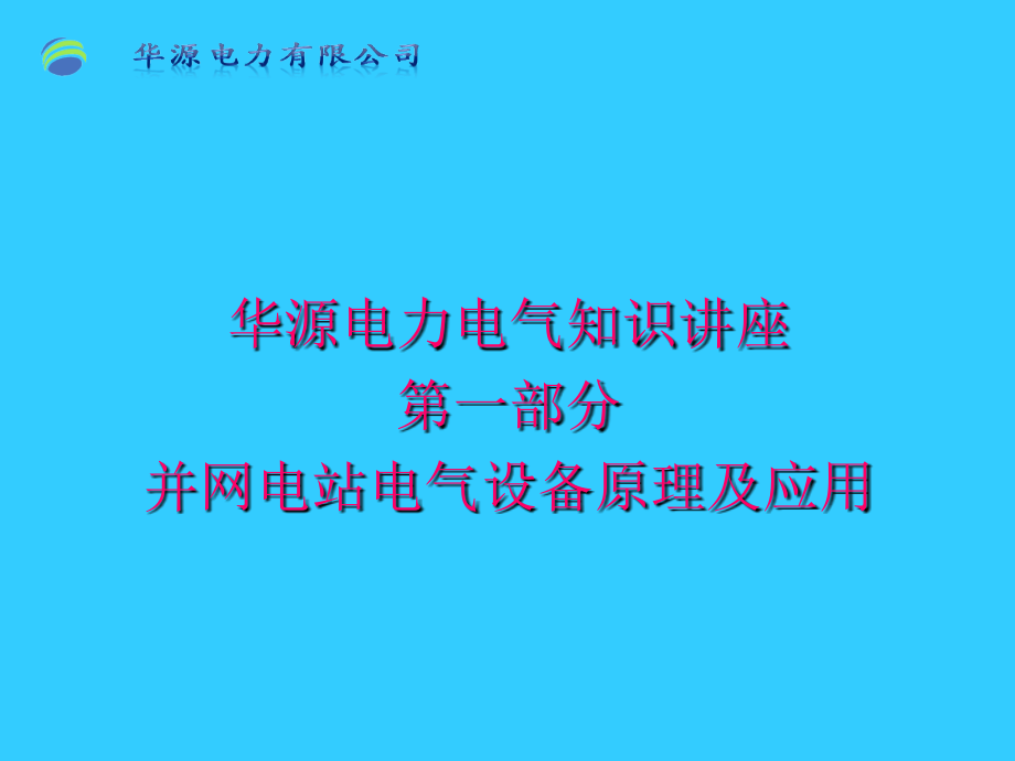 新能源并网电站电气设备原理与应用课件_第1页