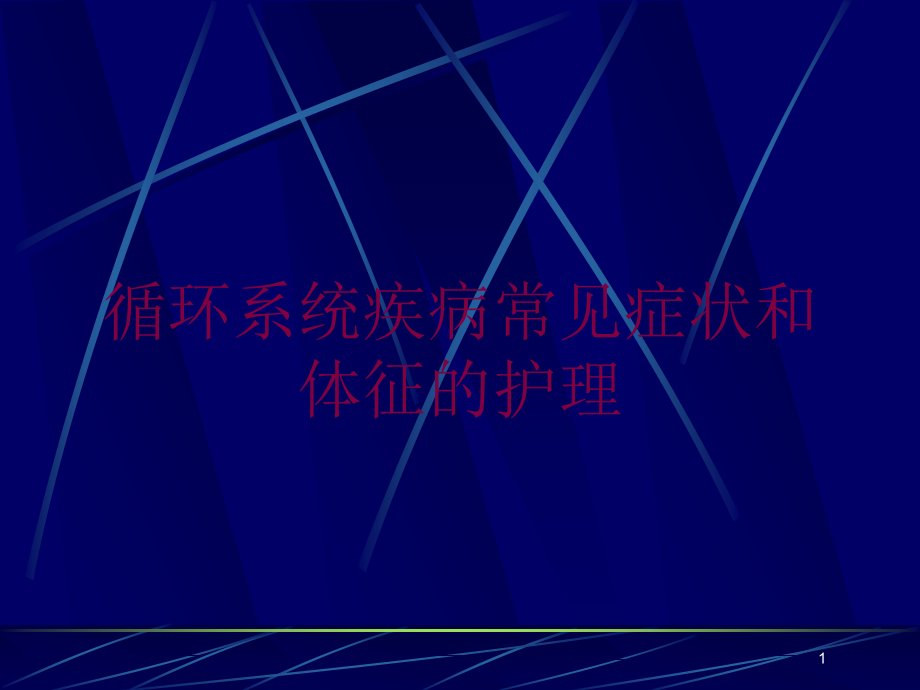 循环系统疾病常见症状和体征的护理培训ppt课件_第1页