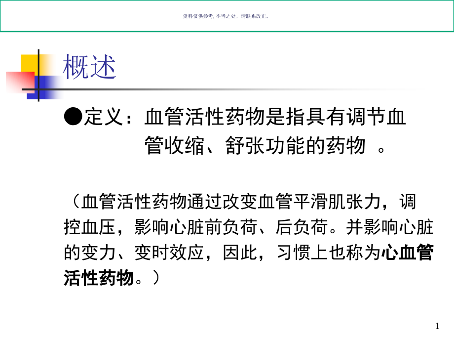 心血管活性药物的临床应用课件_第1页