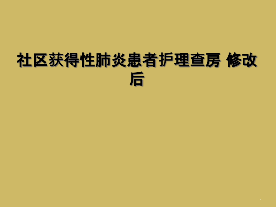 社区获得性肺炎患者护理查房-修改后课件_第1页