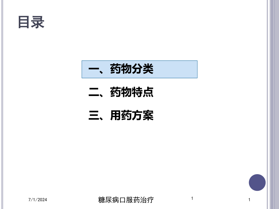 糖尿病口服药治疗培训ppt课件_第1页