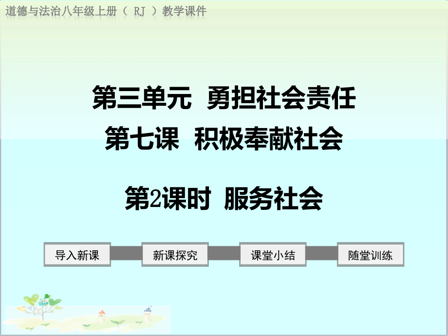 新人教版初中道德法制八年级上册第2课时服务社会优质课公开课课件_第1页