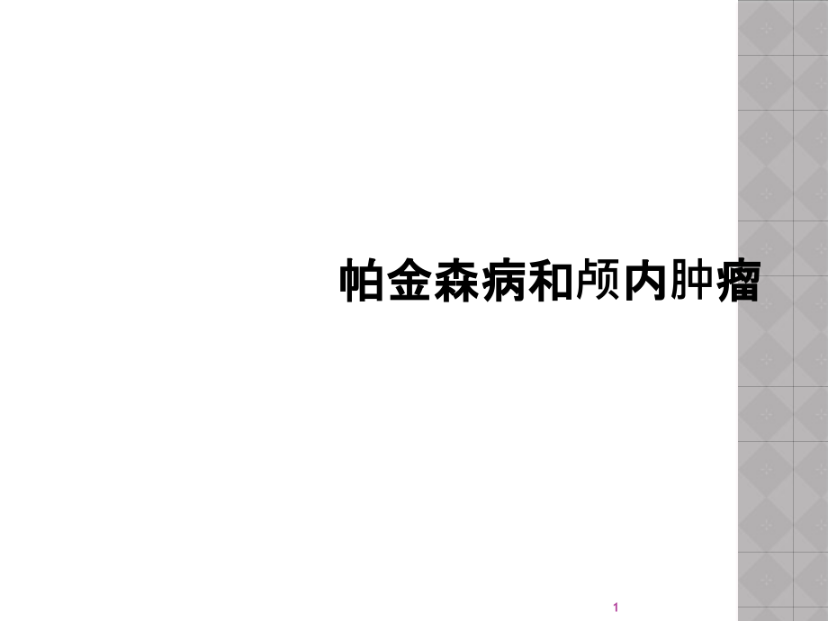 帕金森病和颅内肿瘤课件_第1页