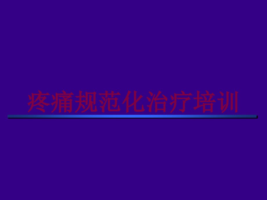 疼痛规范化治疗培训培训ppt课件_第1页