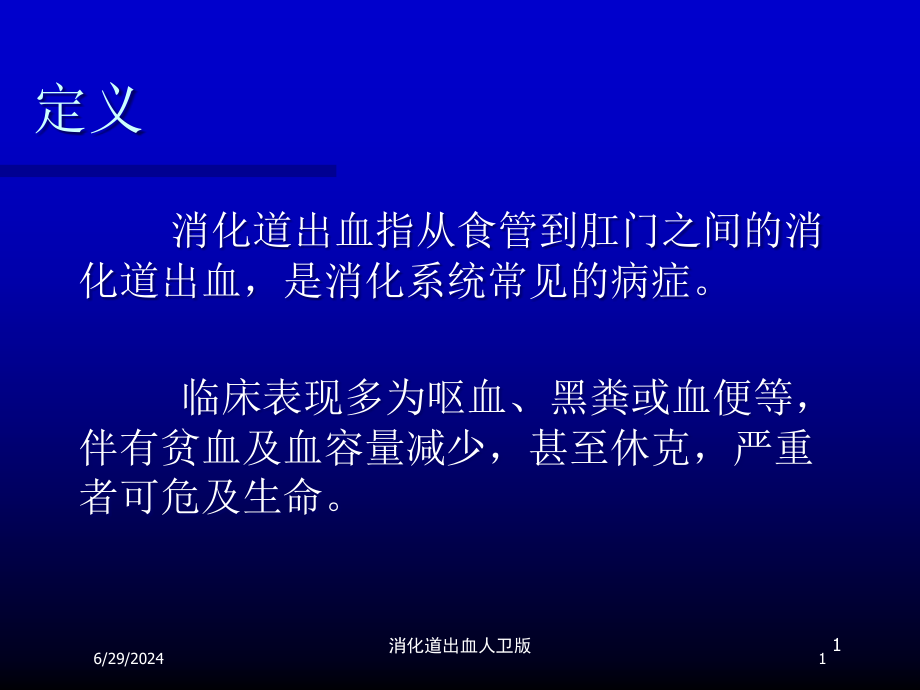 消化道出血人卫版培训ppt课件_第1页