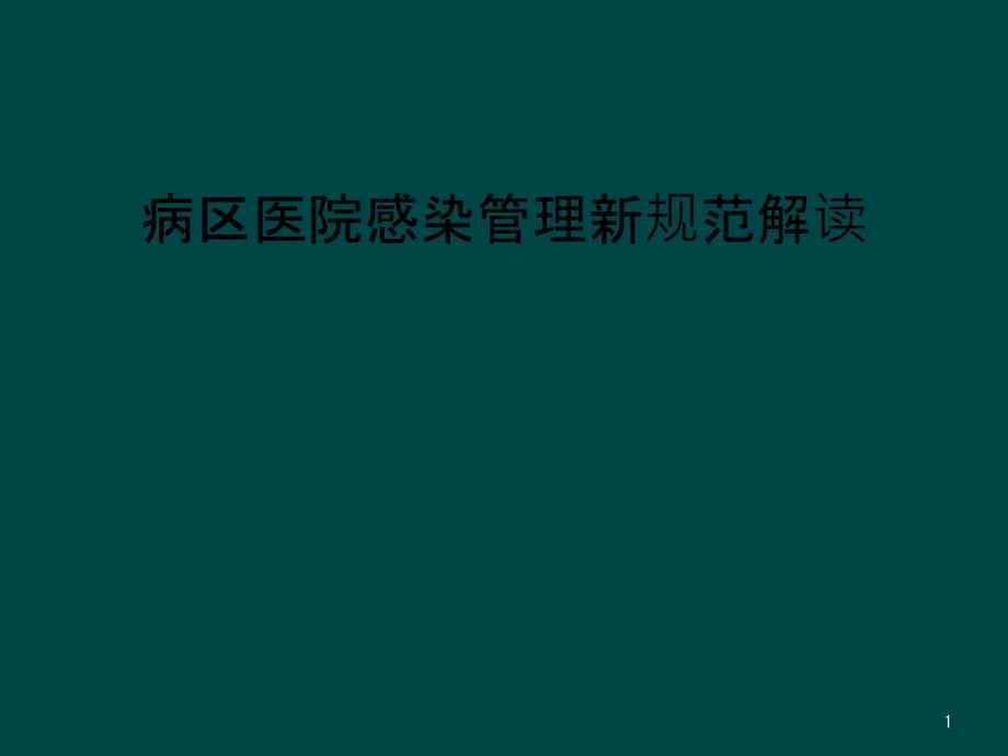 病区医院感染管理新规范解读课件_第1页