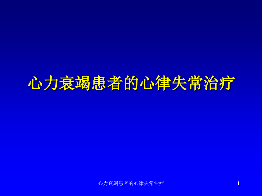 心力衰竭患者的心律失常治疗ppt课件_第1页