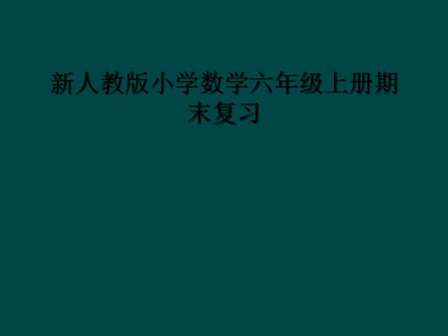 新人教版小学数学六年级上册期末复习课件_第1页