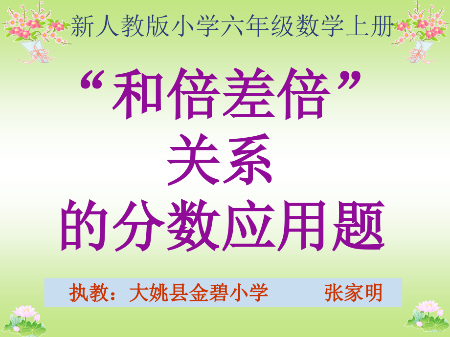 新人教版六年级数学和倍差倍关系分数应用题课件_第1页