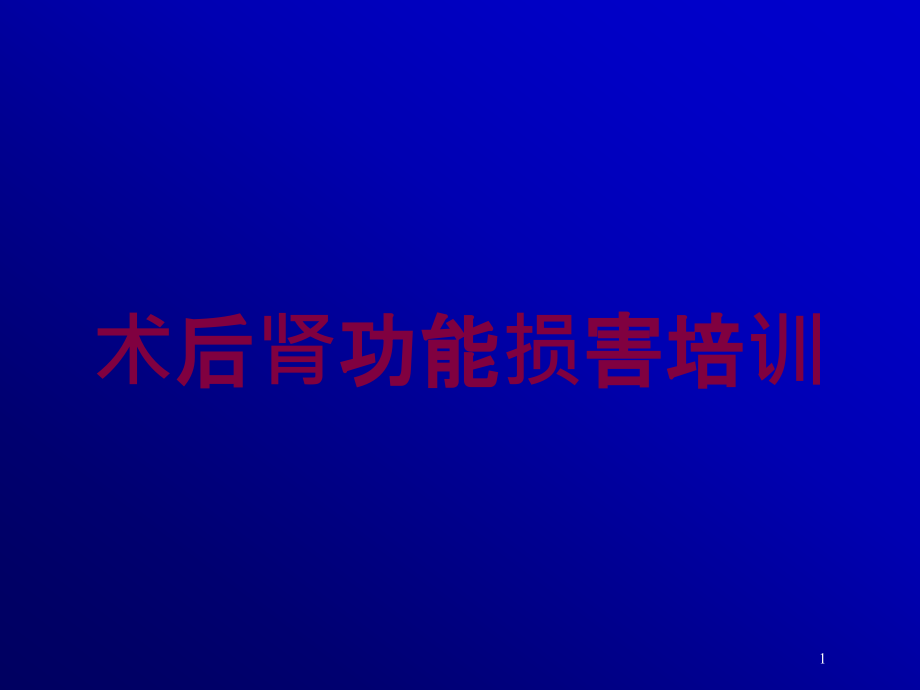 术后肾功能损害培训培训ppt课件_第1页