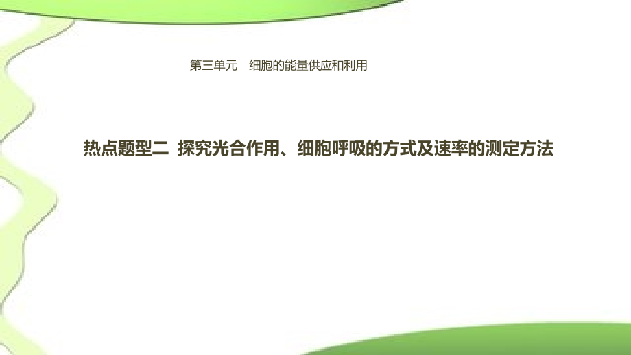 最新高考生物热点题型《探究光合作用、细胞呼吸的方式及速率的测定》课件_第1页