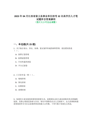 2023年04月江西省崇义县事业单位招考32名高学历人才笔试题库含答案解析-9