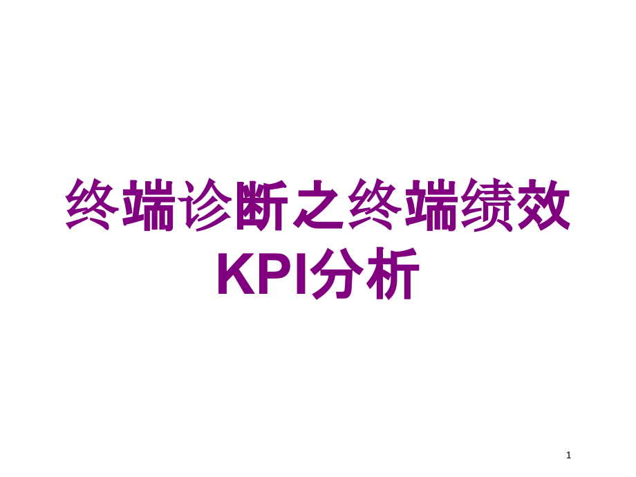 终端诊断之终端绩效KPI分析培训ppt课件_第1页