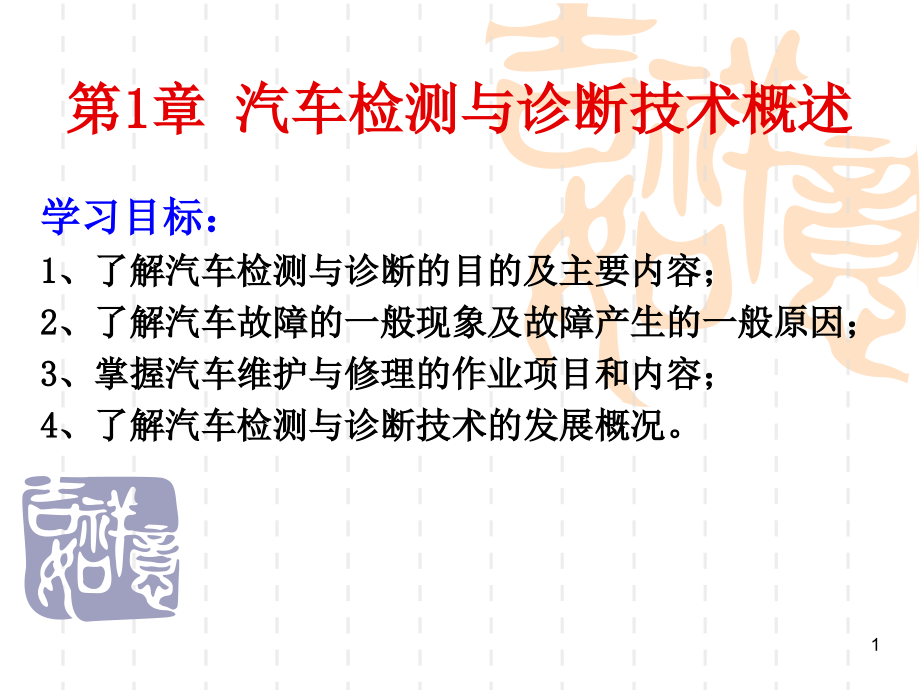 汽车检测与诊断技术概述资料课件_第1页