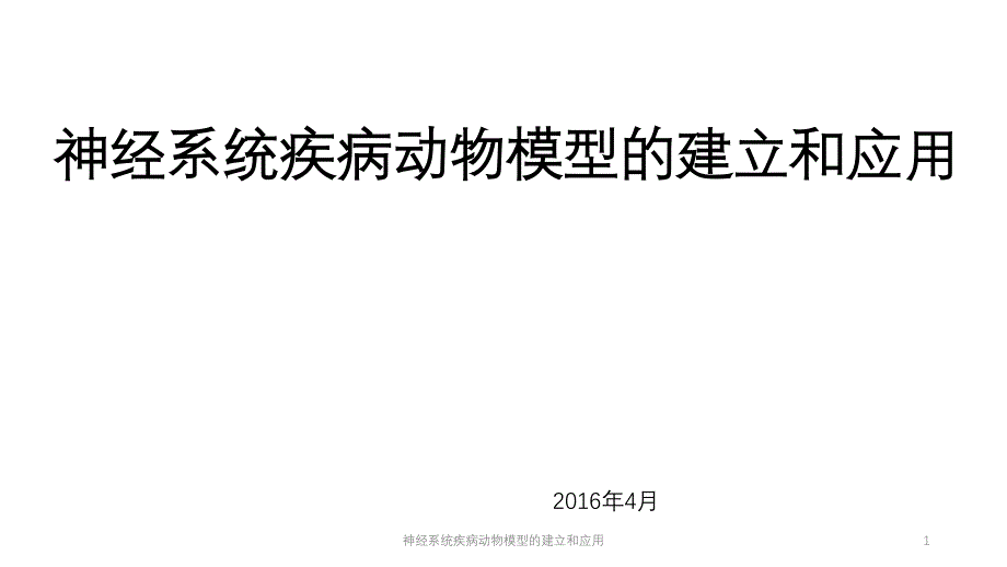 神经系统疾病动物模型的建立和应用ppt课件_第1页