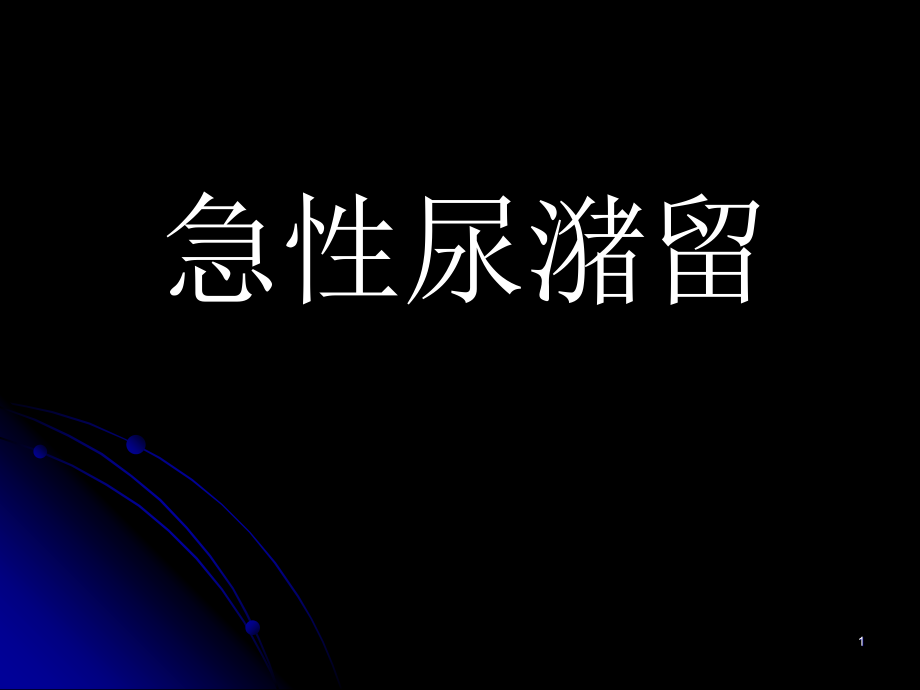 泌尿外科常见急诊学习课件_第1页