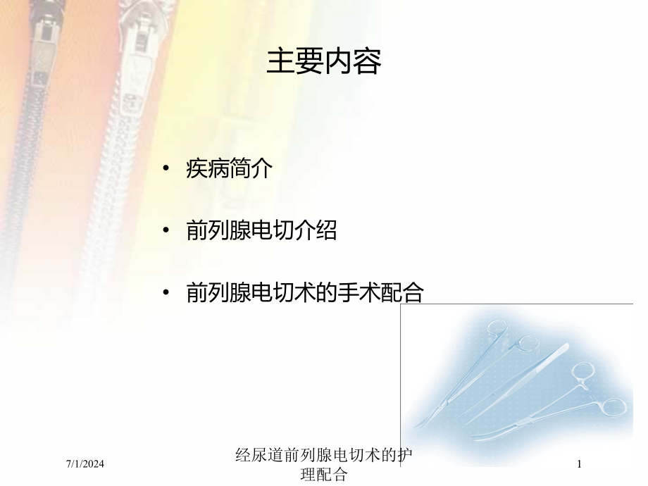 经尿道前列腺电切术的护理配合培训ppt课件_第1页