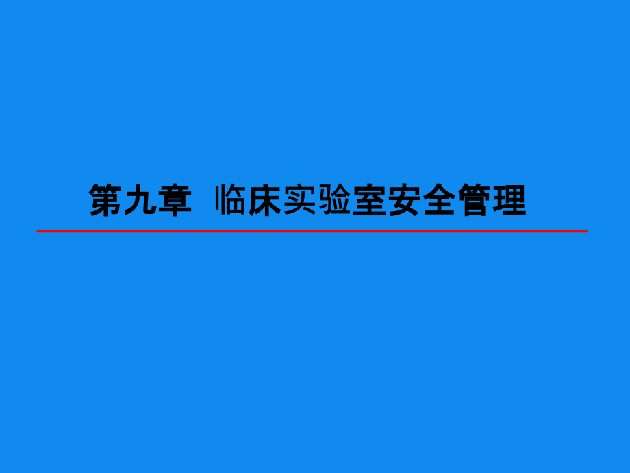 第九章临床实验室安全管理ppt课件_第1页