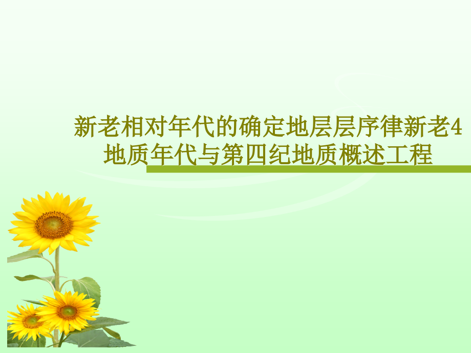 新老相对年代的确定地层层序律新老4地质年代与第四纪地质概述工程教学课件_第1页