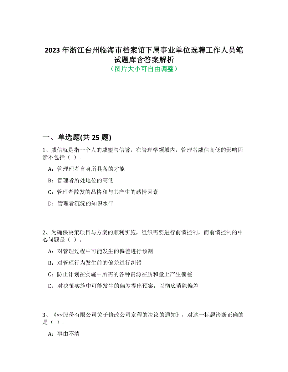 2023年浙江台州临海市档案馆下属事业单位选聘工作人员笔试题库含答案解析-8_第1页