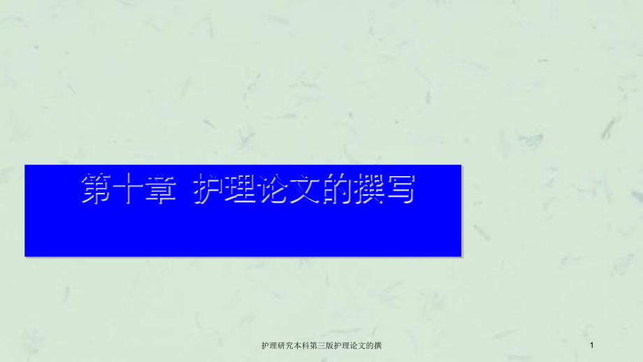 护理研究本科第三版护理论文的撰ppt课件_第1页