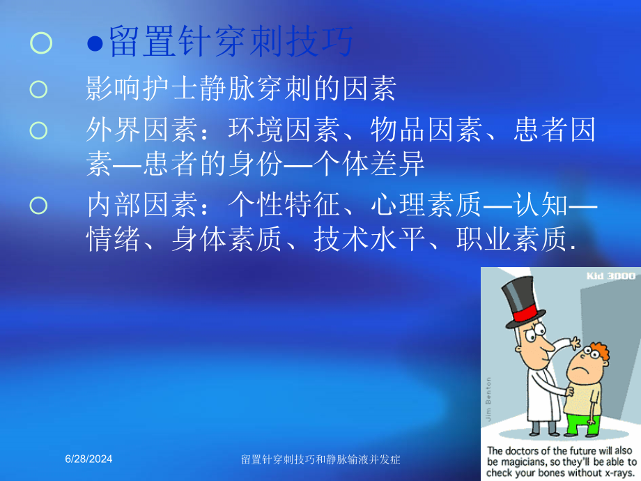 留置针穿刺技巧和静脉输液并发症培训ppt课件_第1页