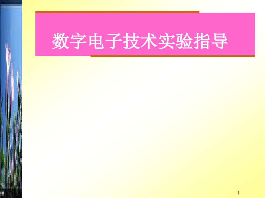 数字电子技术实验课件_第1页