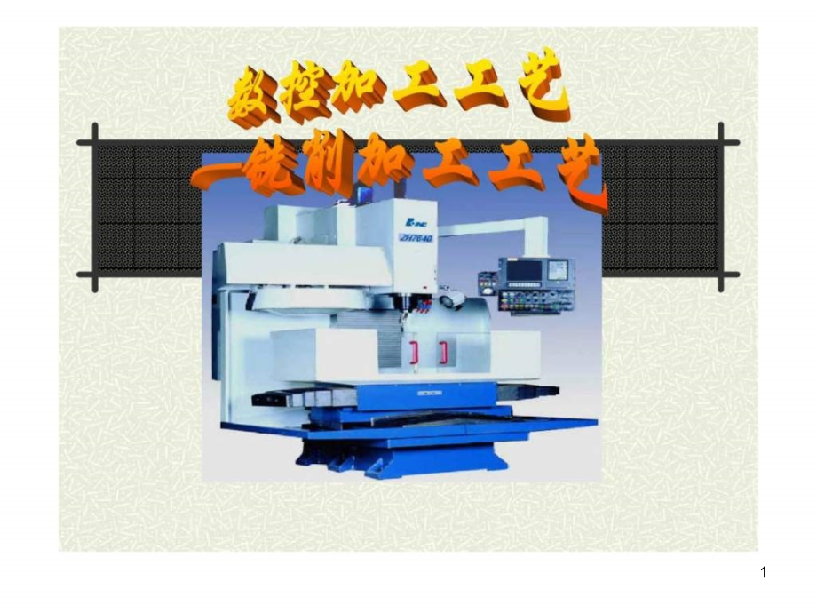 数控加工工艺：数控铣削加工工艺课件_第1页